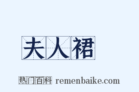夫人裙帶是什么意思的图片